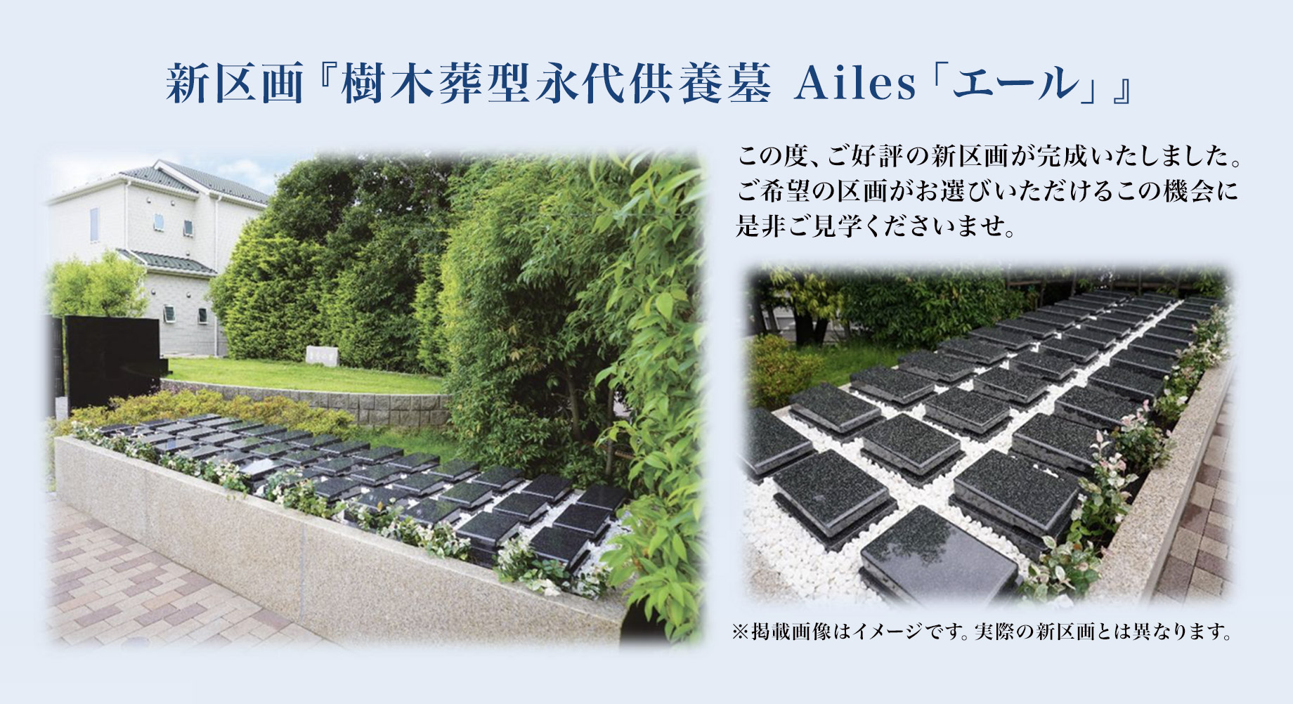 新区画 樹木葬型永代供養付墓所「エール」