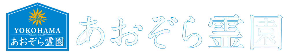 あおぞら霊園